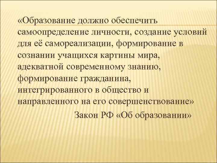  «Образование должно обеспечить самоопределение личности, создание условий для её самореализации, формирование в сознании
