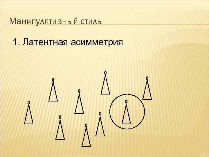 Манипулятивный стиль 1. Латентная асимметрия 