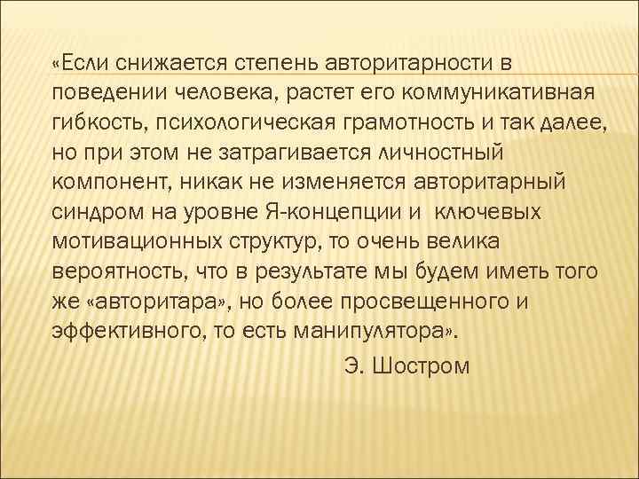  «Если снижается степень авторитарности в поведении человека, растет его коммуникативная гибкость, психологическая грамотность