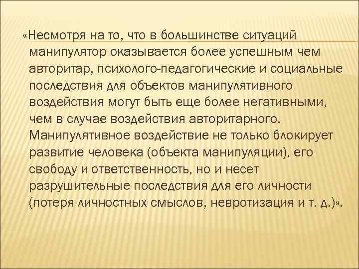  «Несмотря на то, что в большинстве ситуаций манипулятор оказывается более успешным чем авторитар,