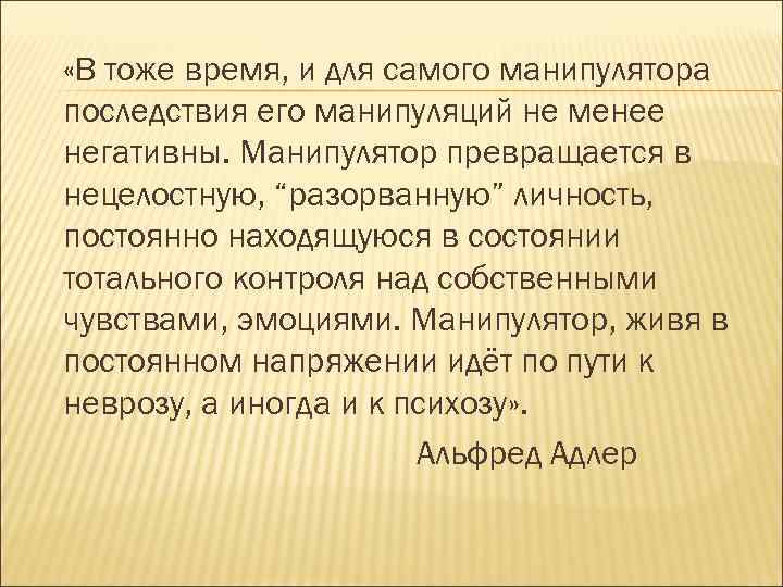  «В тоже время, и для самого манипулятора последствия его манипуляций не менее негативны.