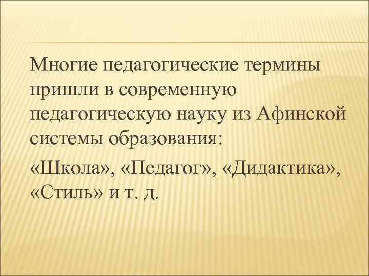  Многие педагогические термины пришли в современную педагогическую науку из Афинской системы образования: «Школа»