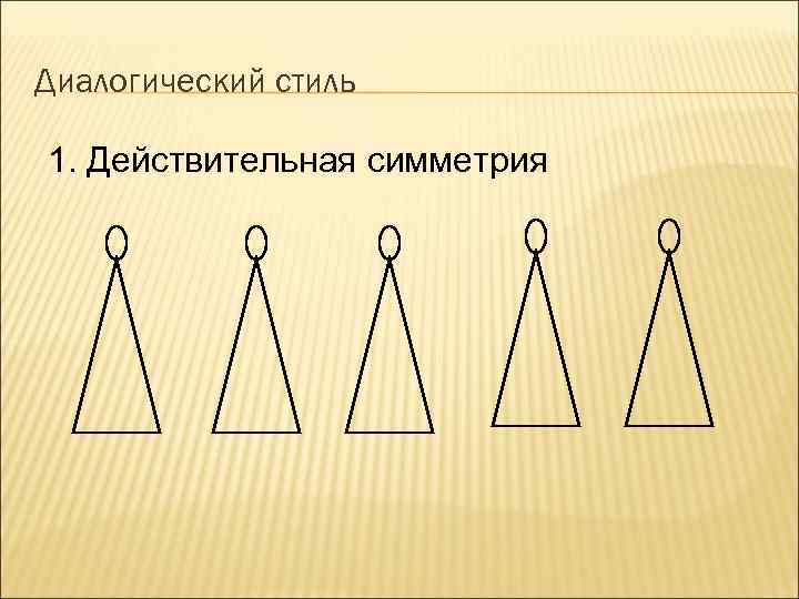 Диалогический стиль 1. Действительная симметрия 