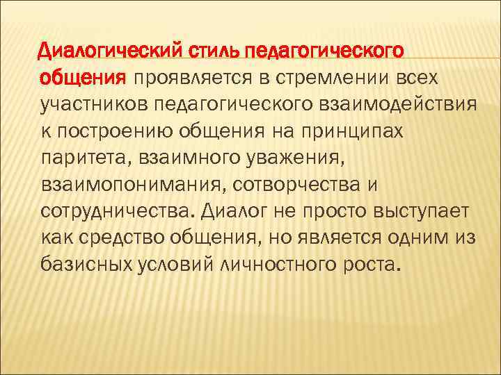 Диалогический стиль педагогического общения проявляется в стремлении всех участников педагогического взаимодействия к построению общения