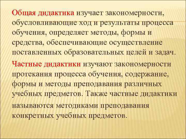 Общая дидактика изучает закономерности, обусловливающие ход и результаты процесса обучения, определяет методы, формы и