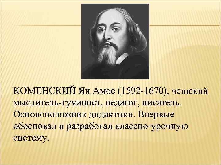 Я а коменский к д ушинский