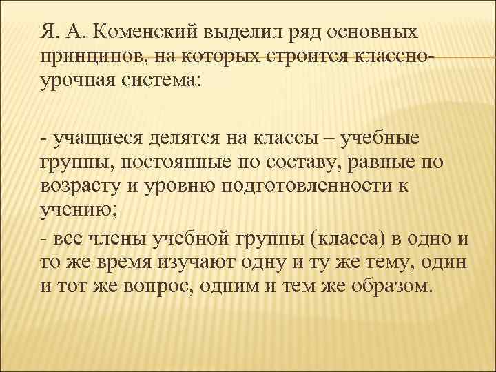 Я. А. Коменский выделил ряд основных принципов, на которых строится классноурочная система: - учащиеся