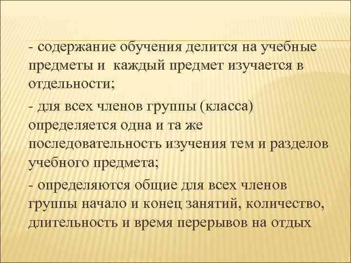  - содержание обучения делится на учебные предметы и каждый предмет изучается в отдельности;