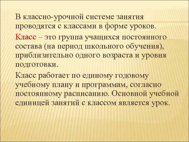 В классно-урочной системе занятия проводятся с классами в форме уроков. Класс – это группа