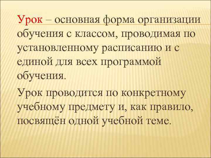 Урок – основная форма организации обучения с классом, проводимая по установленному расписанию и с