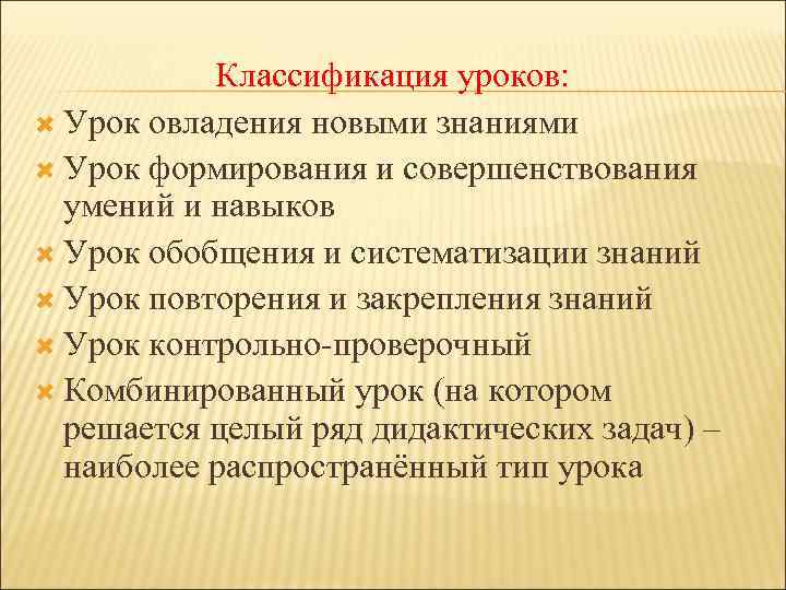 Классификация уроков: Урок овладения новыми знаниями Урок формирования и совершенствования умений и навыков Урок