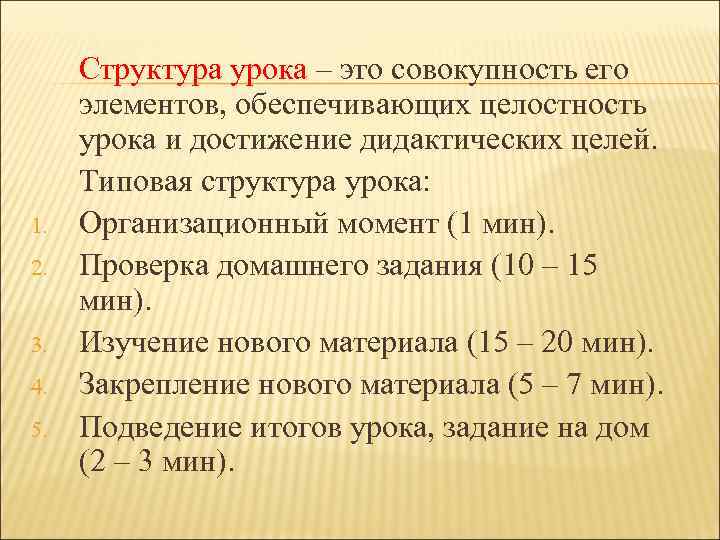1. 2. 3. 4. 5. Структура урока – это совокупность его элементов, обеспечивающих целостность