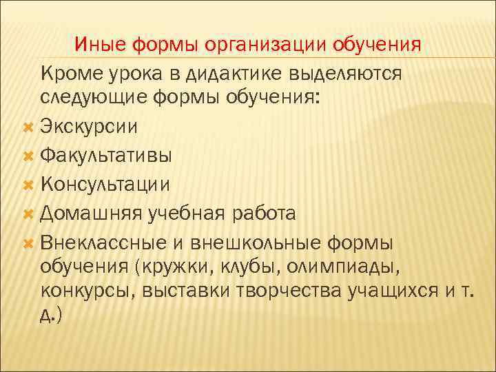 Иные формы организации обучения Кроме урока в дидактике выделяются следующие формы обучения: Экскурсии Факультативы