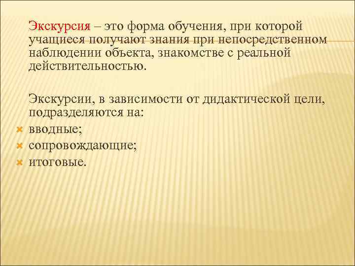  Экскурсия – это форма обучения, при которой учащиеся получают знания при непосредственном наблюдении