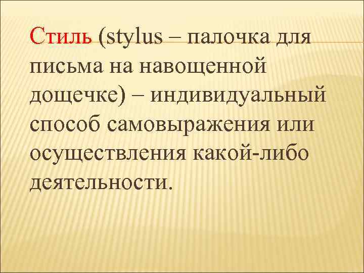 Стиль (stylus – палочка для письма на навощенной дощечке) – индивидуальный способ самовыражения или