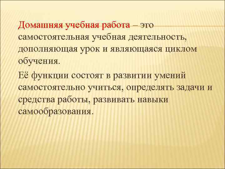 Домашняя учебная работа – это самостоятельная учебная деятельность, дополняющая урок и являющаяся циклом обучения.