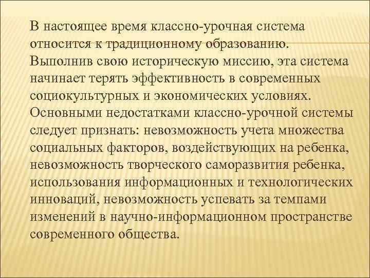 В настоящее время классно-урочная система относится к традиционному образованию. Выполнив свою историческую миссию, эта