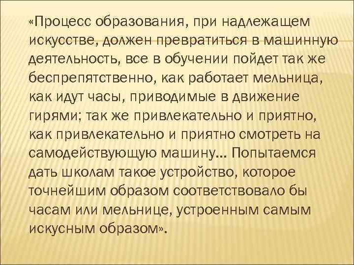  «Процесс образования, при надлежащем искусстве, должен превратиться в машинную деятельность, все в обучении