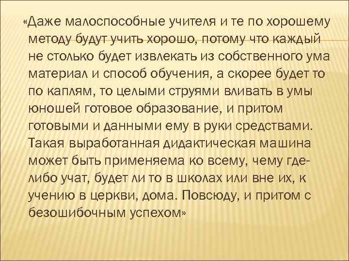  «Даже малоспособные учителя и те по хорошему методу будут учить хорошо, потому что