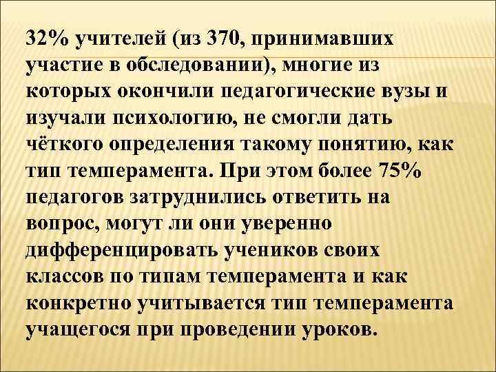 32% учителей (из 370, принимавших участие в обследовании), многие из которых окончили педагогические вузы
