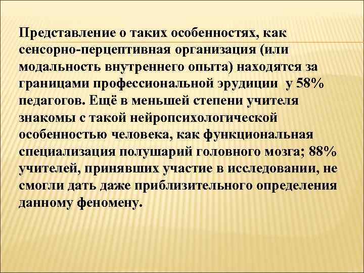 Представление о таких особенностях, как сенсорно перцептивная организация (или модальность внутреннего опыта) находятся за