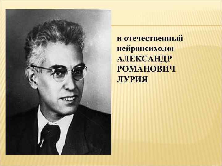и отечественный нейропсихолог АЛЕКСАНДР РОМАНОВИЧ ЛУРИЯ 