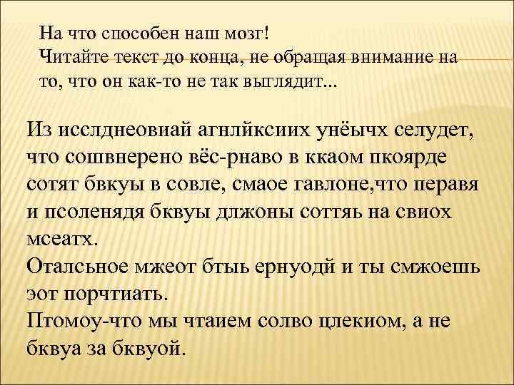 На что способен наш мозг! Читайте текст до конца, не обращая внимание на то,