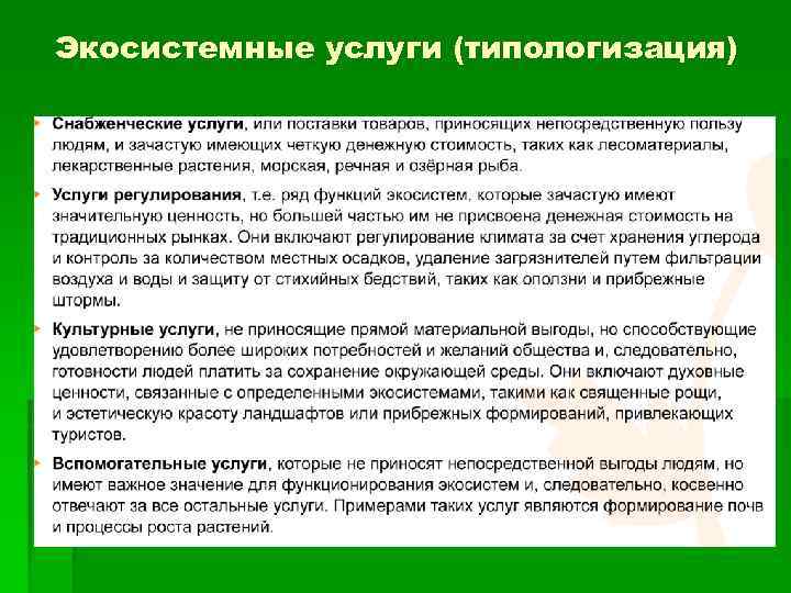 Экосистемные услуги (типологизация) 