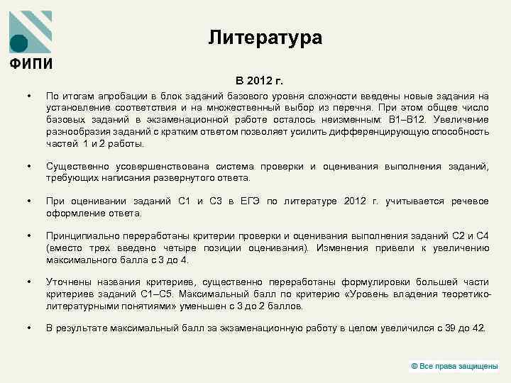 Литература В 2012 г. • По итогам апробации в блок заданий базового уровня сложности