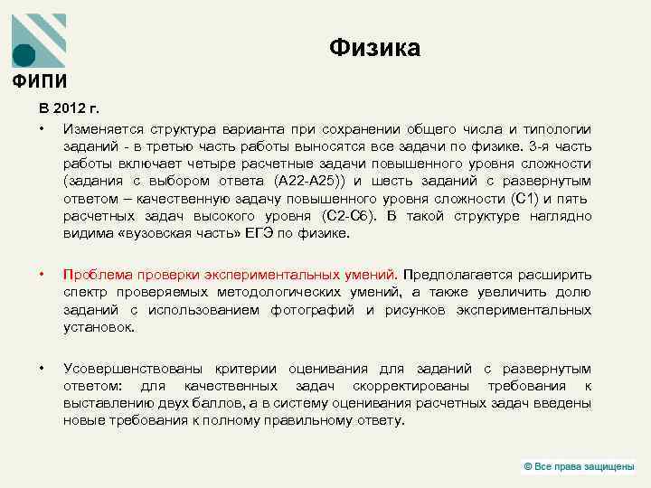 Физика В 2012 г. • Изменяется структура варианта при сохранении общего числа и типологии