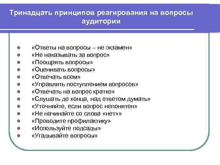 Тринадцать принципов реагирования на вопросы аудитории l l l l «Ответы на вопросы –