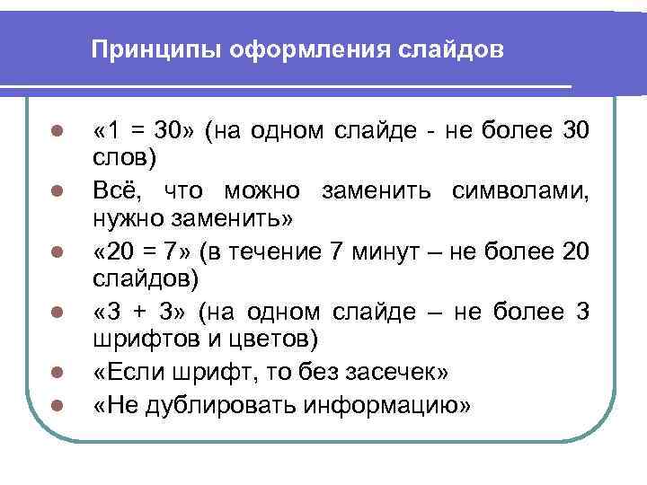 Принципы оформления слайдов l l l « 1 = 30» (на одном слайде -