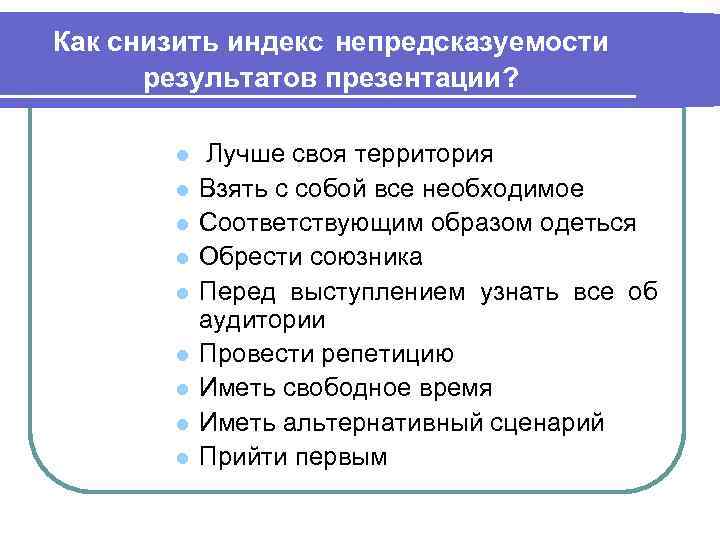 Как снизить индекс непредсказуемости результатов презентации? l l l l l Лучше своя территория