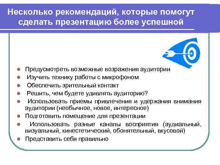 Несколько рекомендаций, которые помогут сделать презентацию более успешной l l l l Предусмотреть возможные
