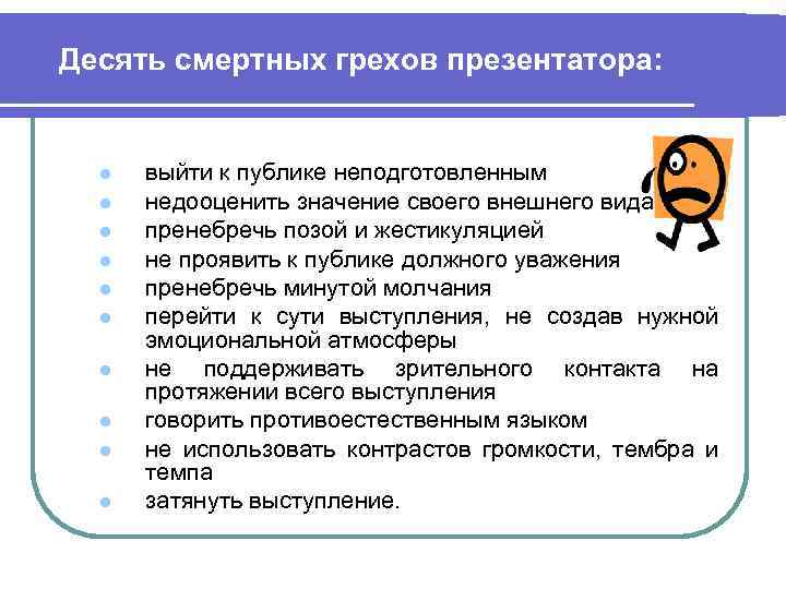 Десять смертных грехов презентатора: l l l l l выйти к публике неподготовленным недооценить