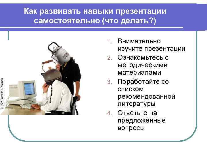 Как развивать навыки презентации самостоятельно (что делать? ) Внимательно изучите презентации 2. Ознакомьтесь с