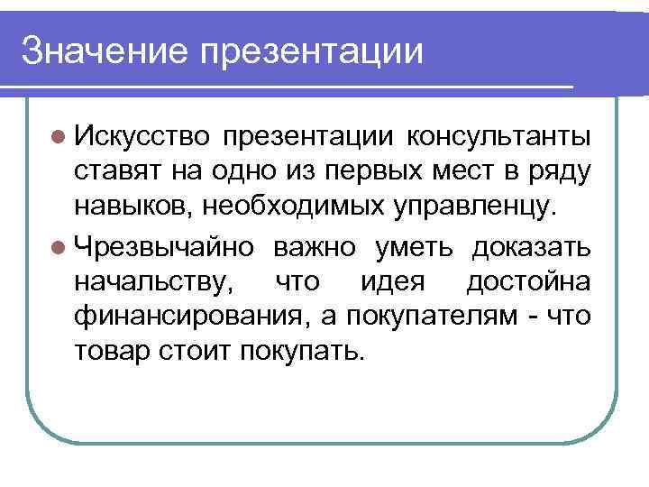 Значение презентации l Искусство презентации консультанты ставят на одно из первых мест в ряду