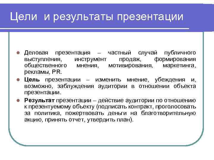 Цели и результаты презентации Деловая презентация – частный случай публичного выступления, инструмент продаж, формирования
