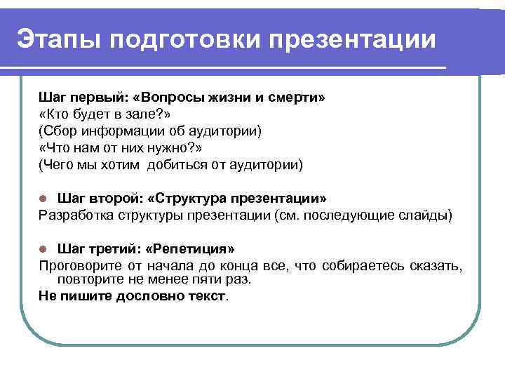 Этапы подготовки презентации Шаг первый: «Вопросы жизни и смерти» «Кто будет в зале? »
