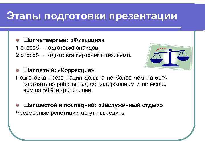 Этапы подготовки презентации Шаг четвертый: «Фиксация» 1 способ – подготовка слайдов; 2 способ –