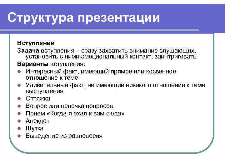 Структура презентации Вступление Задача вступления – сразу захватить внимание слушающих, установить с ними эмоциональный