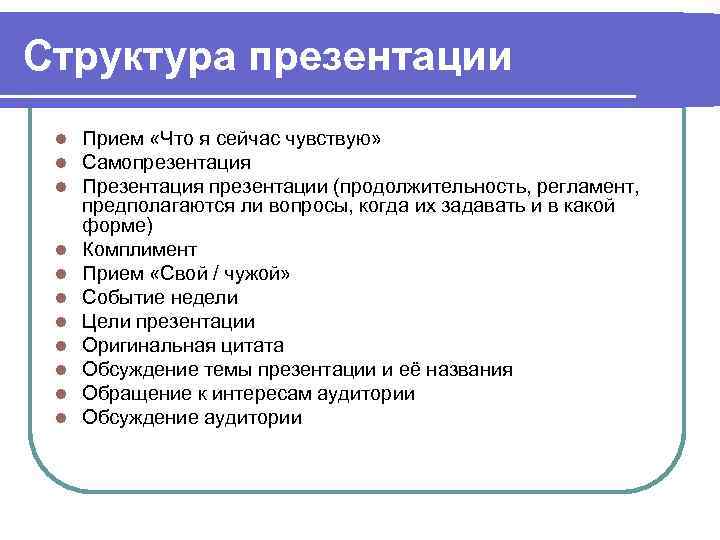Структура презентации l l l Прием «Что я сейчас чувствую» Самопрезентация Презентация презентации (продолжительность,