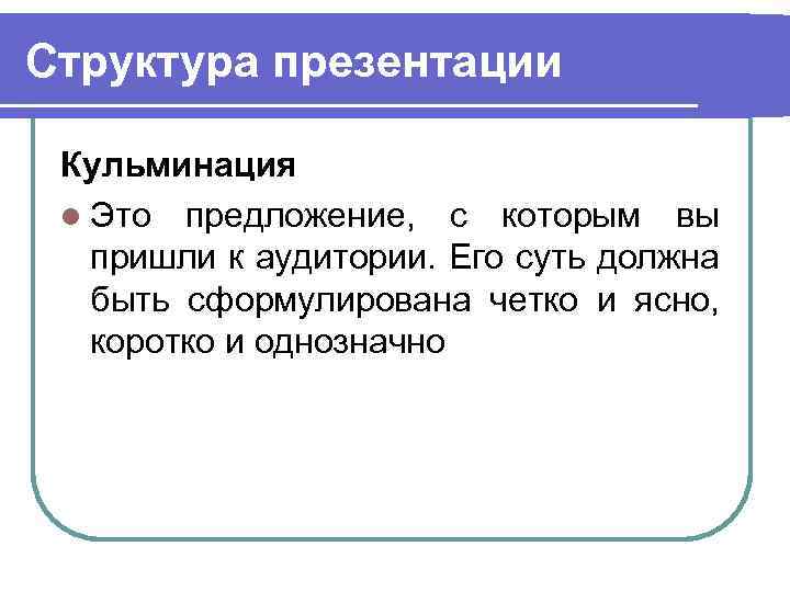 Структура презентации Кульминация l Это предложение, с которым вы пришли к аудитории. Его суть