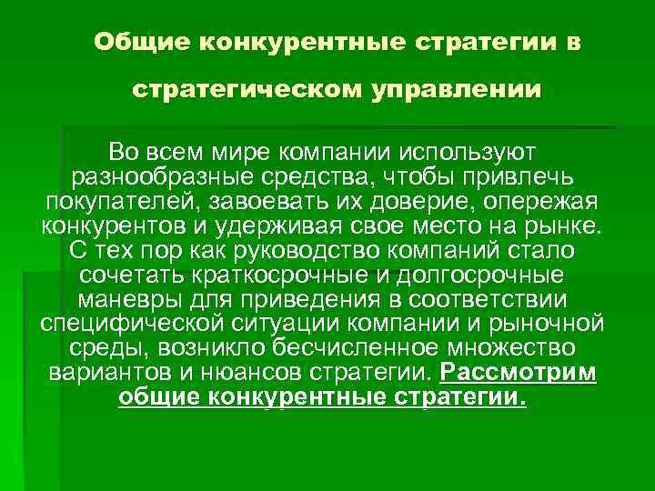 Общие конкурентные стратегии в стратегическом управлении Во всем мире компании используют разнообразные средства, чтобы