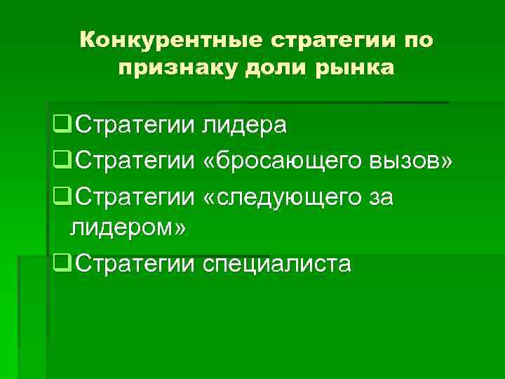 Конкурентные стратегии по признаку доли рынка q. Стратегии лидера q. Стратегии «бросающего вызов» q.