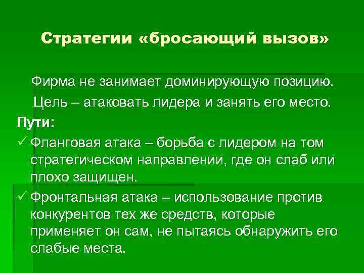 Атакующая цель. Стратегия бросающего вызов маркетинг. Цели и вызовы компании. Бросить вызов обществу синоним. Атаковать цель с курсом 320.