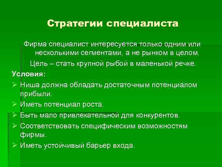 Стратегии специалиста Фирма специалист интересуется только одним или несколькими сегментами, а не рынком в