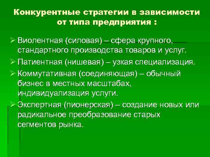Конкурентные стратегии в зависимости от типа предприятия : Ø Виолентная (силовая) – сфера крупного,