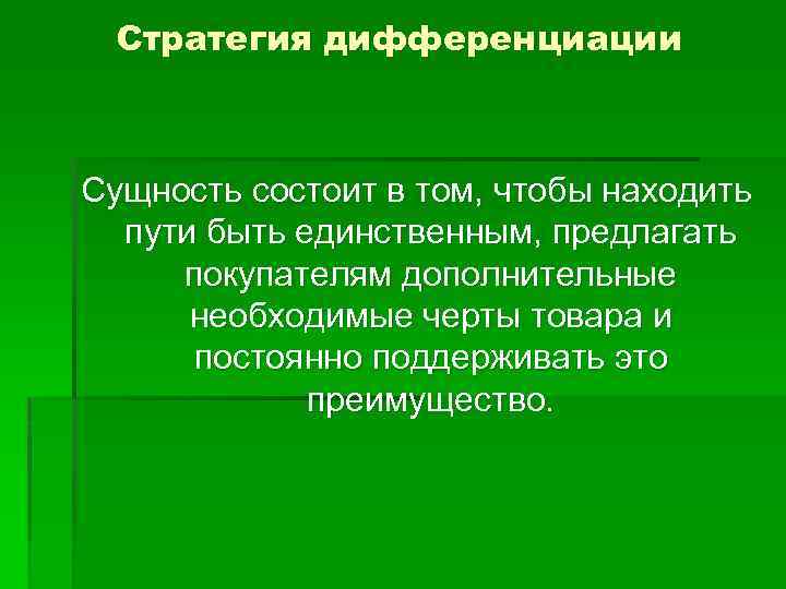 Стратегия дифференциации Сущность состоит в том, чтобы находить пути быть единственным, предлагать покупателям дополнительные