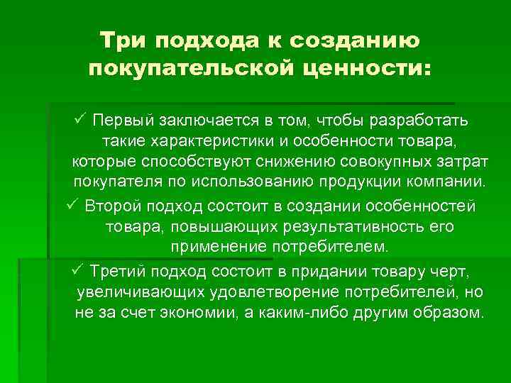 Три подхода к созданию покупательской ценности: ü Первый заключается в том, чтобы разработать такие